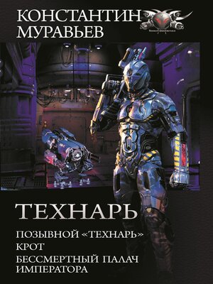 cover image of Технарь